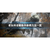 《艾尔登法环》祷告书怎么获得？全祷告书获得方法一览