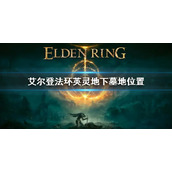 《艾尔登法环》盖利德英灵地下墓地位置 英灵地下墓地在哪