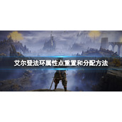 《艾尔登法环》怎么重置属性点？属性点重置和分配方法