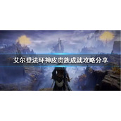 《艾尔登法环》神皮贵族成就怎么做？神皮贵族成就攻略分享