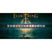 《艾尔登法环》艾丝缇薄翼怎么获得 艾丝缇薄翼获得方法