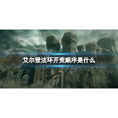 《艾尔登法环》开荒顺序图 新手开荒顺序是什么