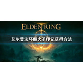 《艾尔登法环》颠火圣印记怎么获得 颠火圣印记获得方法