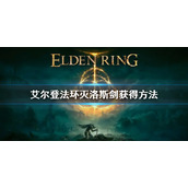 《艾尔登法环》灭洛斯剑怎么获得 灭洛斯剑获得方法