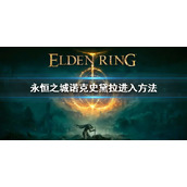 《艾尔登法环》永恒之城诺克史黛拉怎么去 诺克史黛拉进入方法