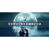 《艾尔登法环》仿生泪滴怎么强化 仿生泪滴强化方法