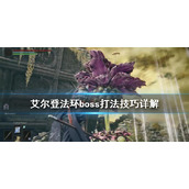 《艾尔登法环》南瓜头怎么打？boss打法技巧详解