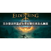 《艾尔登法环》蓝皮女巫支线任务 蓝皮女巫拉妮任务怎么触发