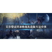 《艾尔登法环》冰枪战灰如何获得？冰枪战灰获取方法分享