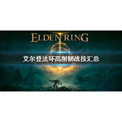 《艾尔登法环》高削韧武器有哪些 高削韧战技汇总