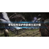 《艾尔登法环》传说护符有哪些?传说护符获得方法介绍