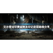 《艾尔登法环》黄金树圣印记在哪里刷？黄金树圣印记获取路线分享
