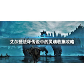 《艾尔登法环》传说骨灰有哪些？传说中的灵魂收集攻略