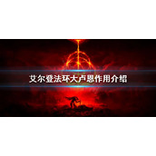 《艾尔登法环》大卢恩有什么用？大卢恩作用介绍