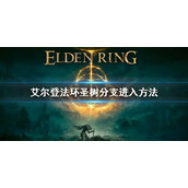 《艾尔登法环》圣树分支怎么去 圣树分支进入方法