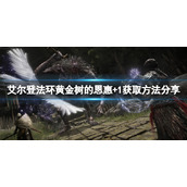 《艾尔登法环》黄金树的恩惠+1怎么获得？黄金树的恩惠+1获取方法分享