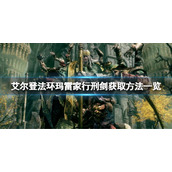 《艾尔登法环》玛雷家行刑剑如何获取？玛雷家行刑剑获取方法一览