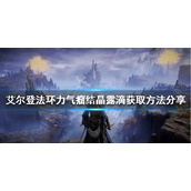 《艾尔登法环》力气瘤结晶露滴如何获得?力气瘤结晶露滴获取方法分享