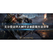 《艾尔登法环》大树守卫套如何获得？大树守卫套获取方法分享