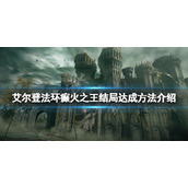 《艾尔登法环》癫火之王结局怎么达成？癫火之王结局达成方法介绍