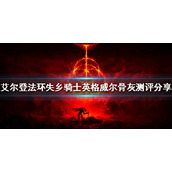 《艾尔登法环》新出的骨灰好用吗？失乡骑士英格威尔骨灰测评分享