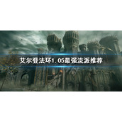 《艾尔登法环》1.05最强流派是什么？1.05最强流派推荐