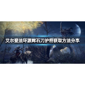 《艾尔登法环》源辉石刀在哪获取?源辉石刀护符获取方法分享
