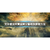 《艾尔登法环》黄金树立誓战灰如何获得?黄金树立誓战灰获取方法