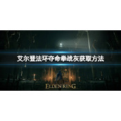 《艾尔登法环》夺命拳战灰如何获取？夺命拳战灰获取方法