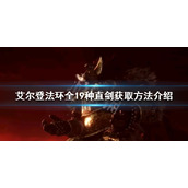 《艾尔登法环》直剑如何获取?全19种直剑获取方法介绍