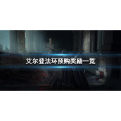 《艾尔登法环》预购奖励是什么？预购奖励一览