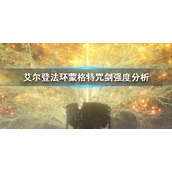 《艾尔登法环》蒙格特咒剑怎么样 蒙格特咒剑强度分析
