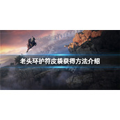 《艾尔登法环》护符皮袋怎么获得？护符皮袋获得方法介绍