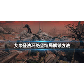 《艾尔登法环》绝望结局解锁方法 忌讳诅咒卢恩怎么获得？