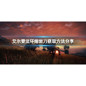 《艾尔登法环》熔岩刀如何获取?熔岩刀获取方法分享