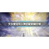 《艾尔登法环》入侵界限是多少级？入侵匹配机制介绍