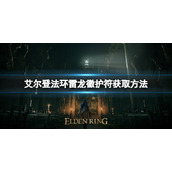 《艾尔登法环》雷龙徽护符如何获取？雷龙徽护符获取方法