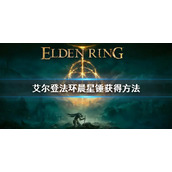《艾尔登法环》晨星锤怎么获得 晨星锤获得方法