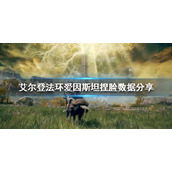 《艾尔登法环》爱因斯坦怎么捏？爱因斯坦捏脸数据分享