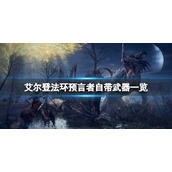 《艾尔登法环》预言者自带哪些武器？预言者自带武器一览