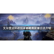 《艾尔登法环》冰霜踏地在哪获得?战技冰霜踏地获取方法介绍