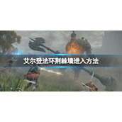 《艾尔登法环》荆棘墙怎么进？荆棘墙进入方法
