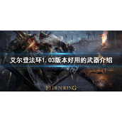 《艾尔登法环》1.03版本哪些武器好用？1.03版本好用的武器介绍