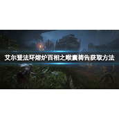 《艾尔登法环》熔炉百相之喉囊祷告怎么拿?熔炉百相之喉囊获取方法