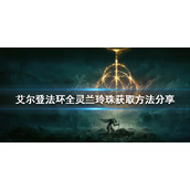 《艾尔登法环》灵兰玲珠如何收集？全灵兰玲珠获取方法分享
