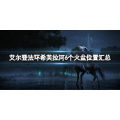 《艾尔登法环》希芙拉河6个火盆位置在哪？希芙拉河火盆位置汇总