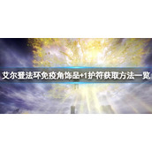 《艾尔登法环》免疫角饰品+1如何获得？免疫角饰品+1获取方法一览
