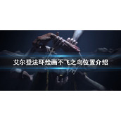 《艾尔登法环》绘画不飞之鸟在哪？绘画不飞之鸟位置介绍