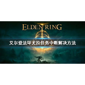《艾尔登法环》尤拉任务断了怎么办 尤拉任务中断解决方法