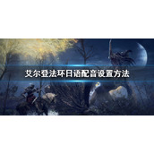 《艾尔登法环》日语配音设置方法 日语配音怎么设置